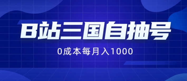 B站三国自抽号项目，0成本纯手动，每月稳赚1000【揭秘】-有道资源网