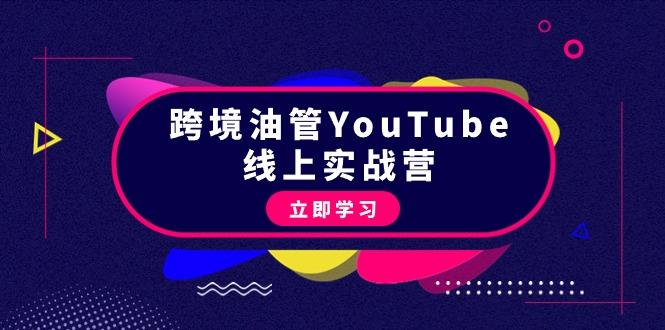 (9389期)跨境油管YouTube线上营：大量实战一步步教你从理论到实操到赚钱(45节)-有道资源网