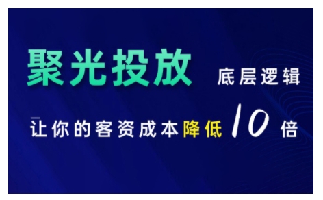 小红书聚光投放底层逻辑课，让你的客资成本降低10倍-有道资源网