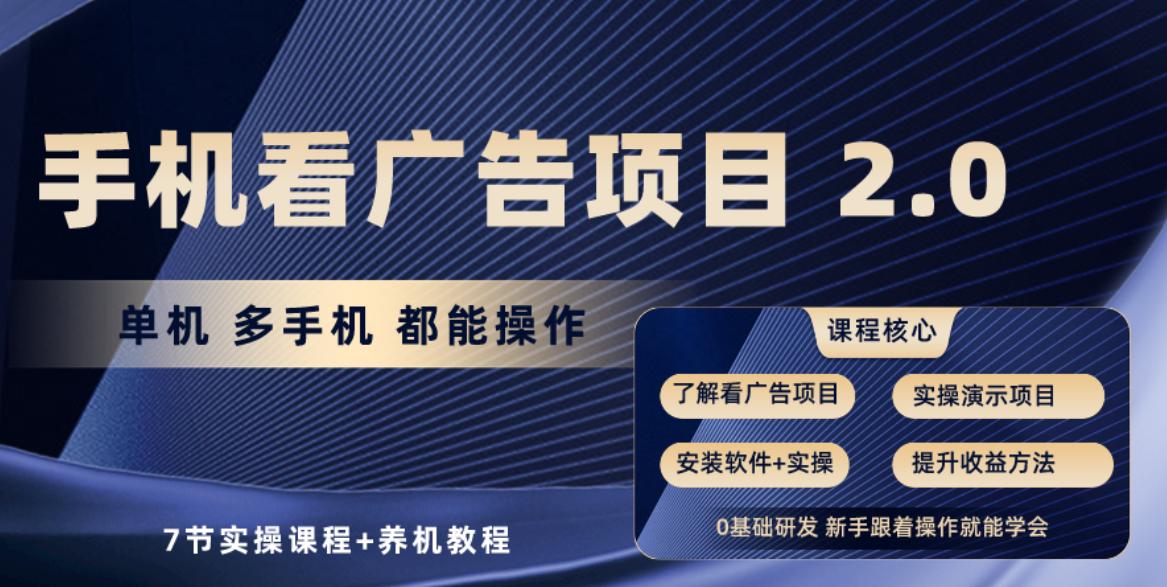 手机看广告项目2.0，单机收益30-50，提现秒到账-有道资源网