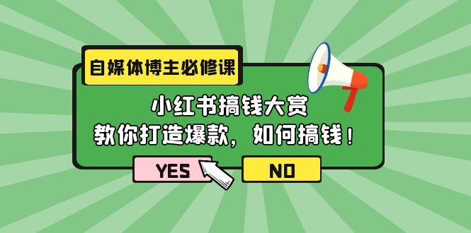 (9885期)自媒体博主必修课：小红书搞钱大赏，教你打造爆款，如何搞钱(11节课)-有道资源网