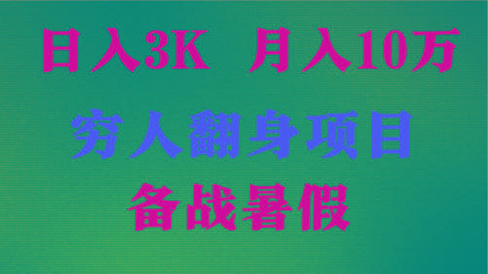 日入3K 月入10万+ ，暑假翻身项目，小白上手快，无门槛-有道资源网