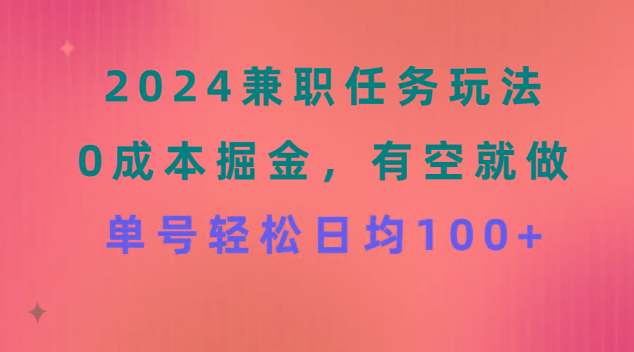 2024兼职任务玩法 0成本掘金，有空就做 单号轻松日均100+-有道资源网