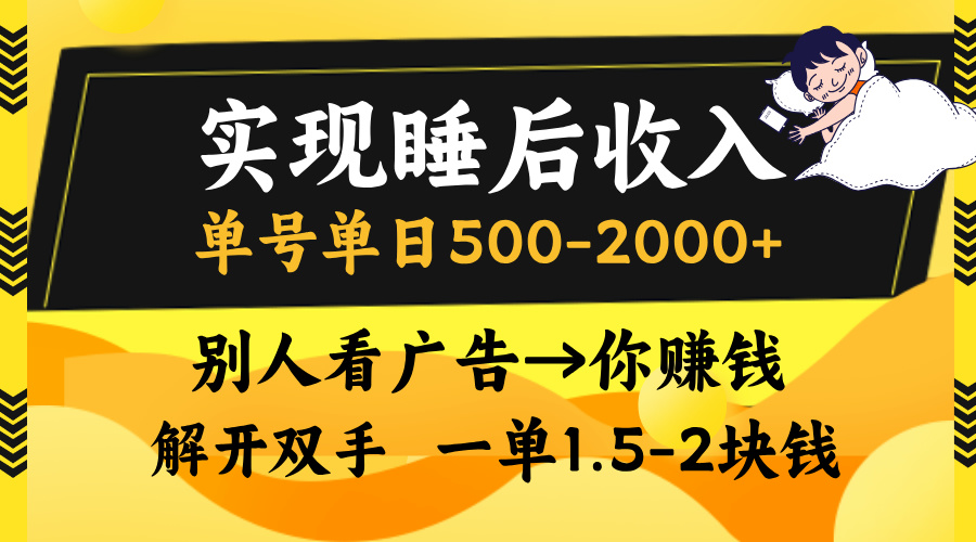 实现睡后收入，单号单日500-2000+,别人看广告＝你赚钱，无脑操作，一单…-有道资源网