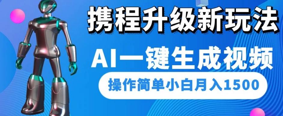 携程升级新玩法AI一键生成视频，操作简单小白月入1500-有道资源网