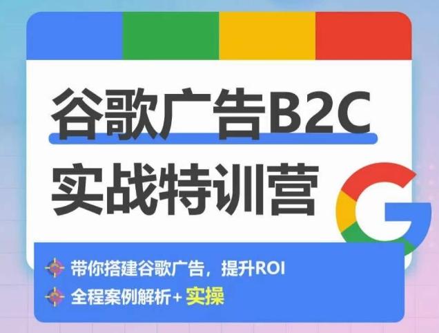 谷歌广告B2C实战特训营，500+谷歌账户总结经验，实战演示如何从0-1搭建广告账户-有道资源网