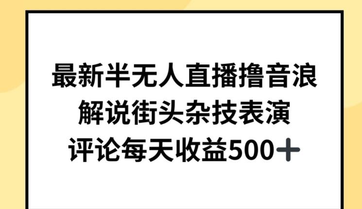 最新半无人直播撸音浪，解说街头杂技表演，平均每天收益500+【揭秘】-有道资源网