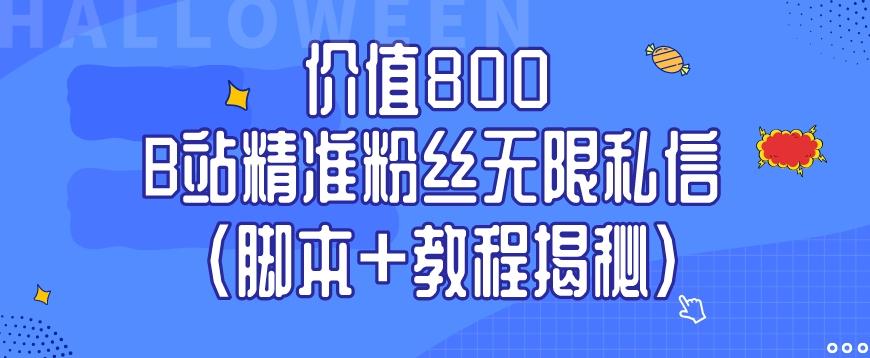 价值800 B站精准粉丝无限私信（脚本+教程揭秘）-有道资源网