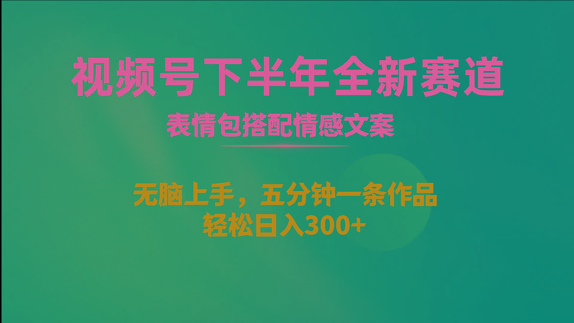 视频号下半年全新赛道，表情包搭配情感文案 无脑上手，五分钟一条作品…-有道资源网