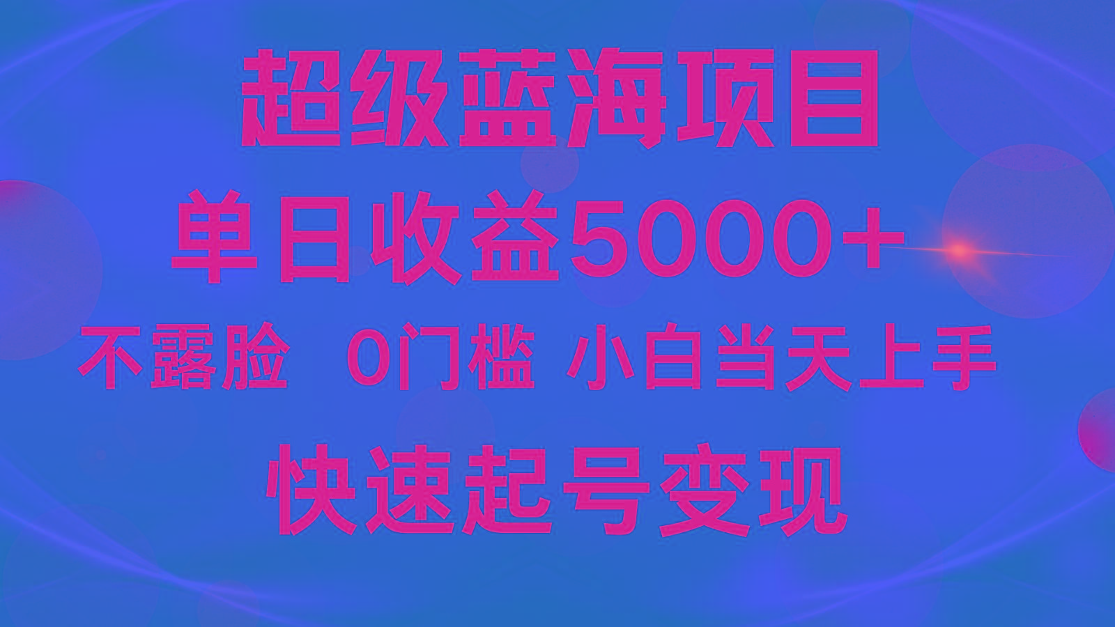 2024超级蓝海项目 单日收益5000+ 不露脸小游戏直播，小白当天上手，快手起号变现-有道资源网