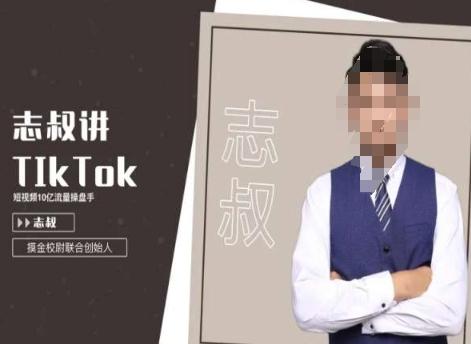 志叔讲tk运营变现课，tiktok跨境电商摸金校尉-有道资源网