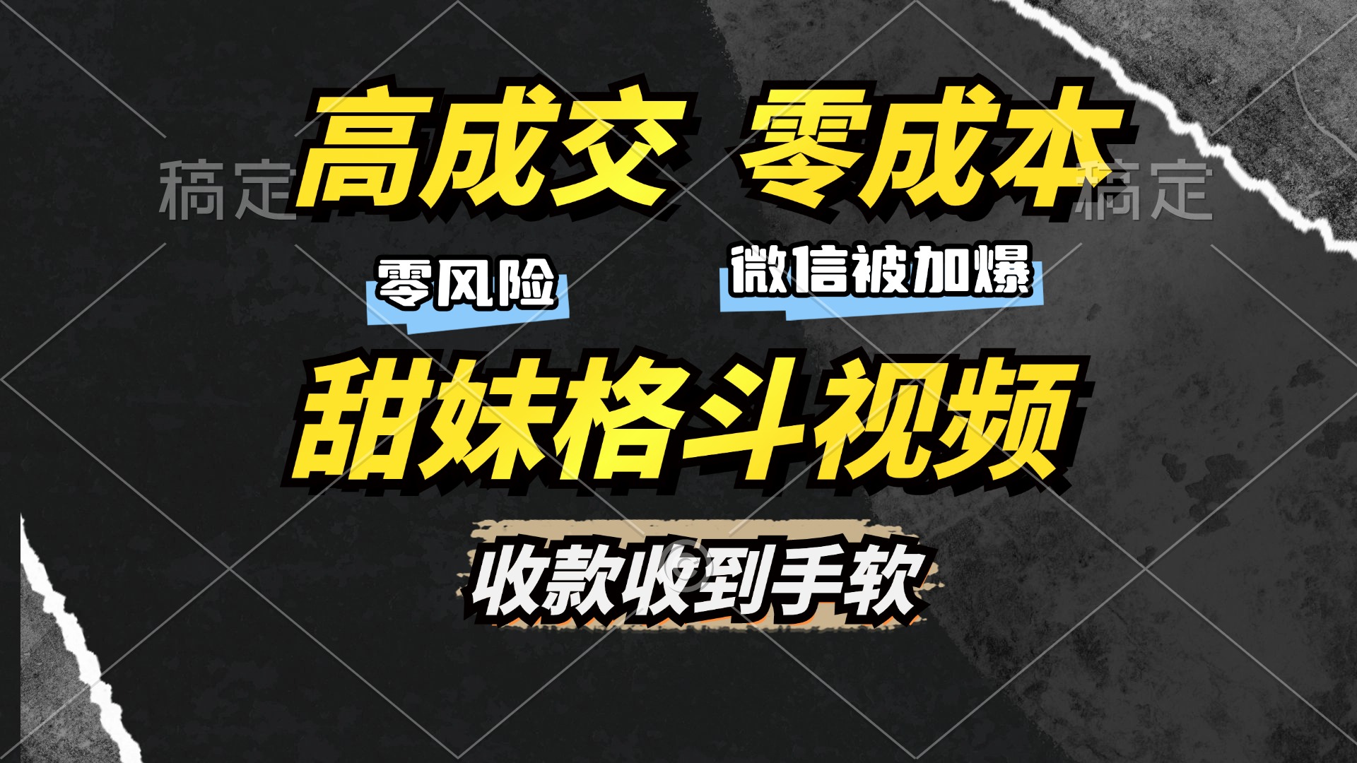 高成交零成本，售卖甜妹格斗视频，谁发谁火，加爆微信，收款收到手软-有道资源网