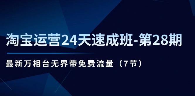 淘宝运营24天速成班-第28期：最新万相台无界带免费流量(7节-有道资源网