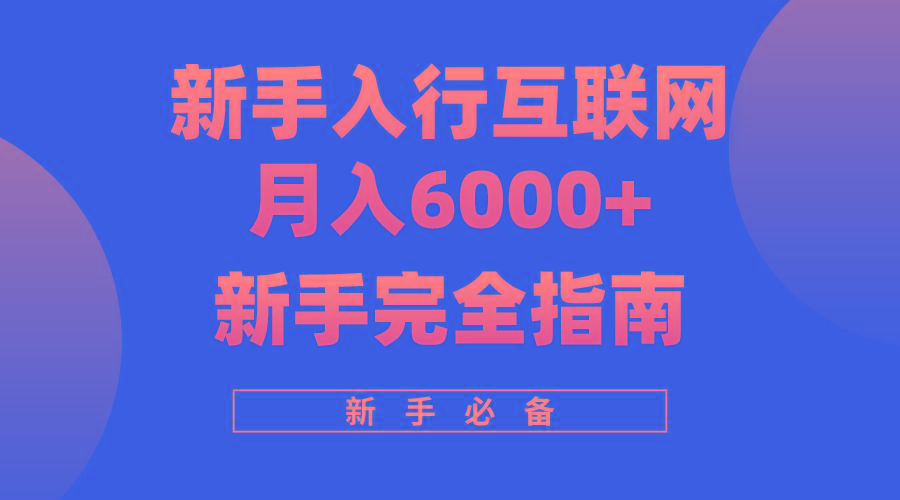 (10058期)互联网新手月入6000+完全指南 十年创业老兵用心之作，帮助小白快速入门-有道资源网