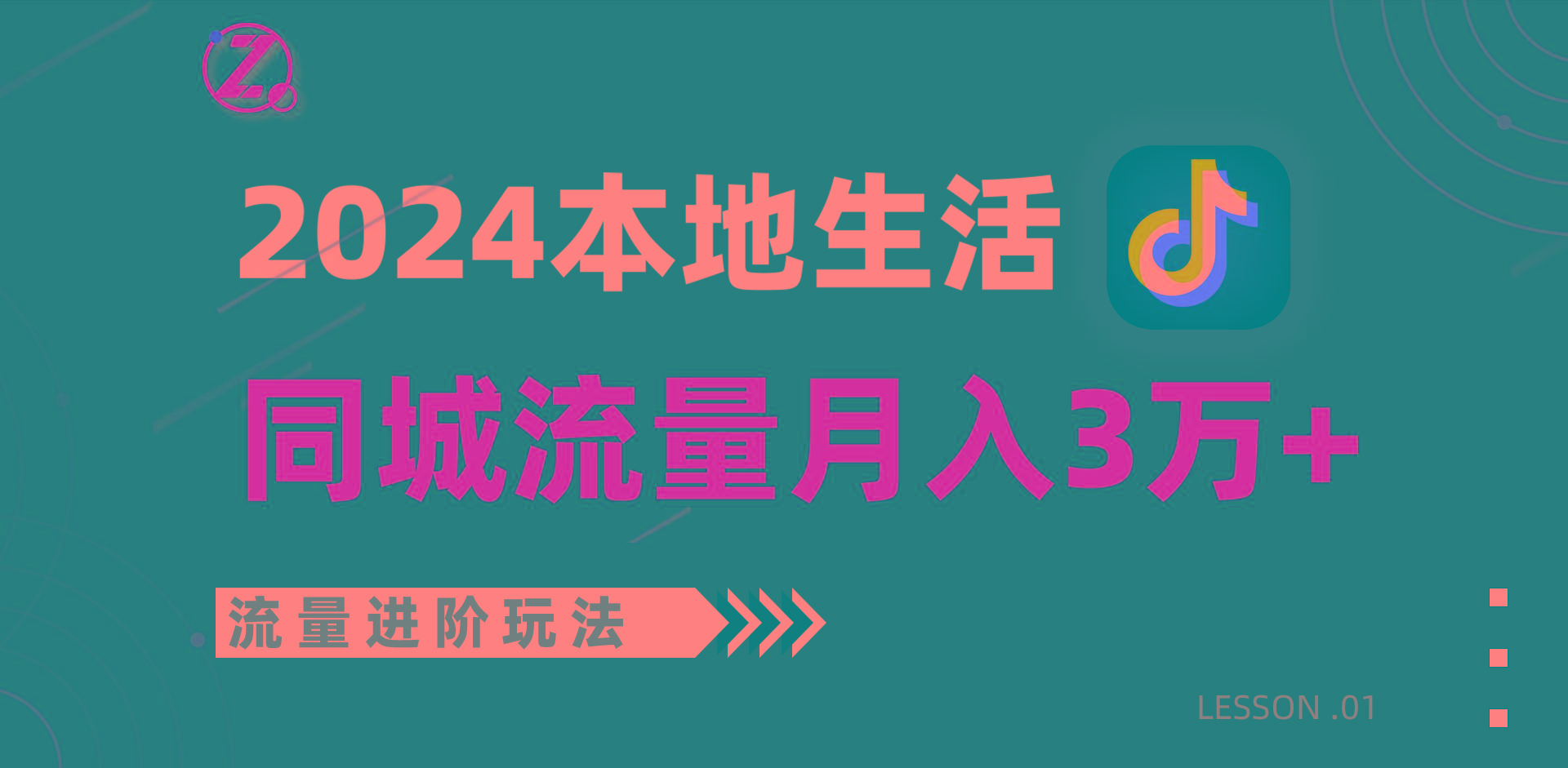 2024年同城流量全新赛道，工作室落地玩法，单账号月入3万+-有道资源网