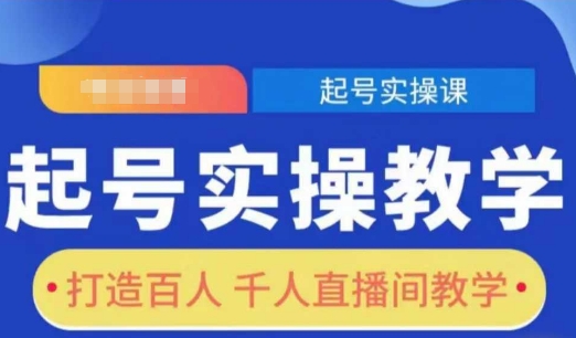 起号实操教学，打造百人千人直播间教学-有道资源网