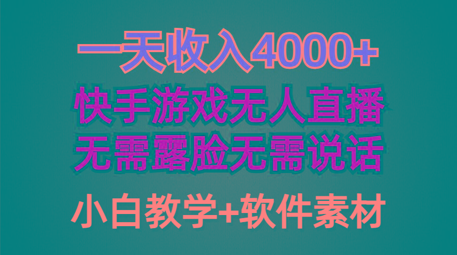 (9380期)一天收入4000+，快手游戏半无人直播挂小铃铛，加上最新防封技术，无需露…-有道资源网