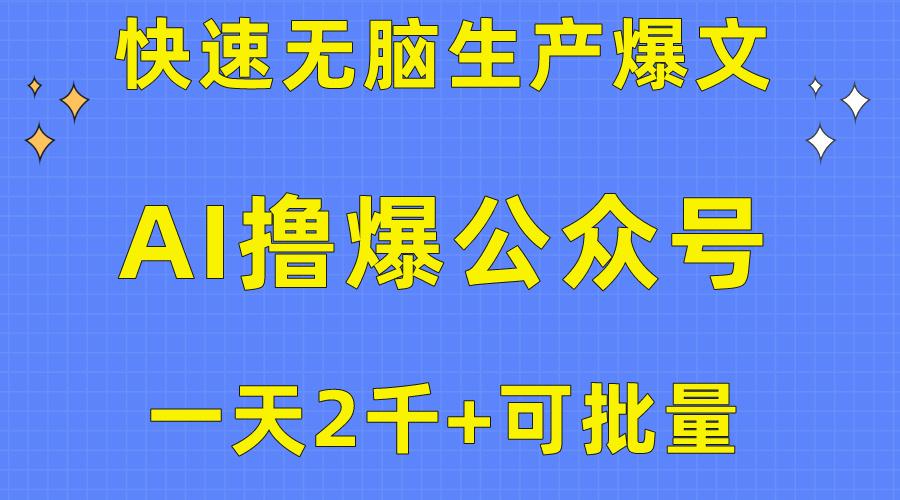 用AI撸爆公众号流量主，快速无脑生产爆文，一天2000利润，可批量！！-有道资源网