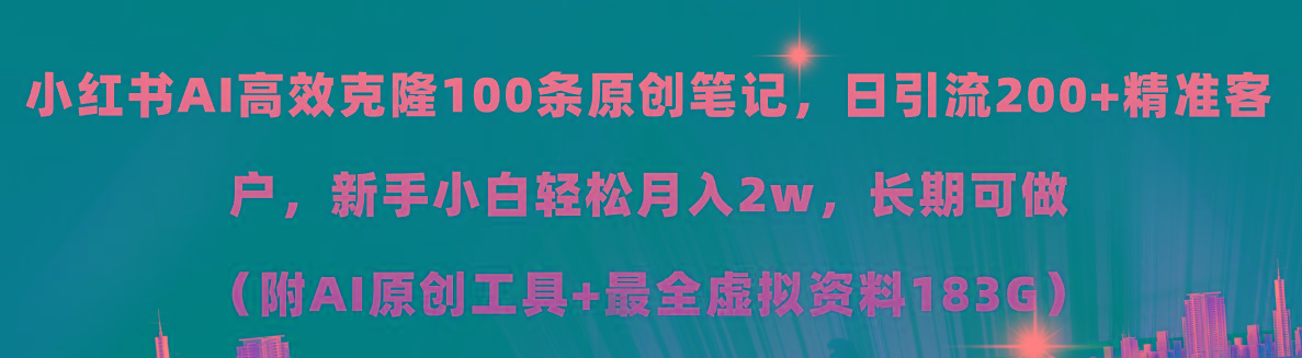 小红书AI高效克隆100原创爆款笔记，日引流200+，轻松月入2w+，长期可做…-有道资源网