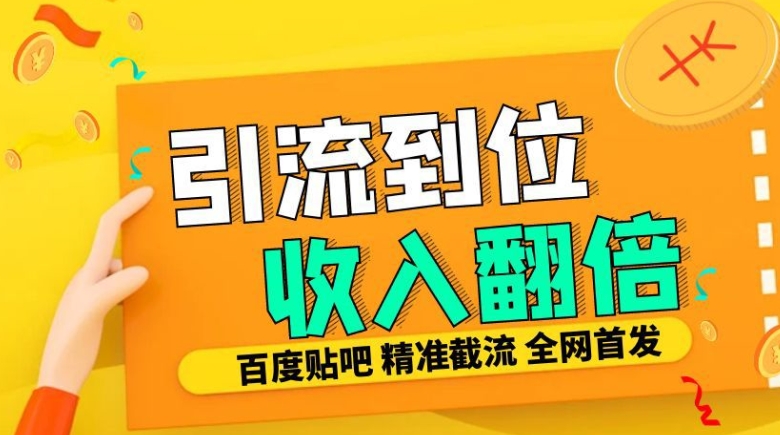 工作室内部最新贴吧签到顶贴发帖三合一智能截流独家防封精准引流日发十W条【揭秘】-有道资源网