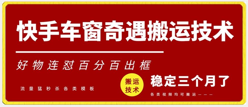 快手车窗奇遇搬运技术(安卓技术)，好物连怼百分百出框【揭秘】-有道资源网