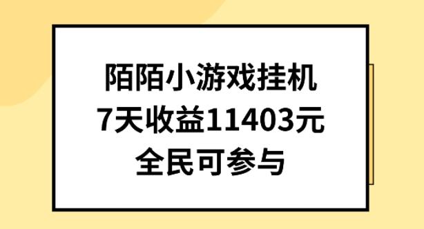 陌陌小游戏挂机直播，7天收入1403元，全民可操作【揭秘】-有道资源网