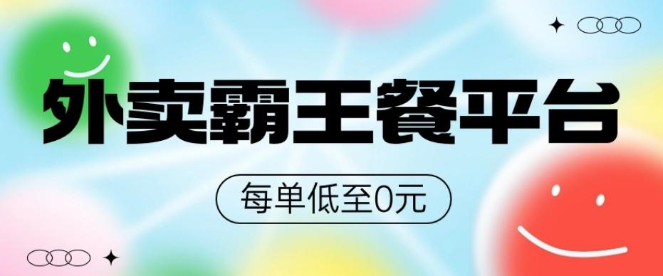 饿了么美团霸王餐平台，0元吃外卖-有道资源网