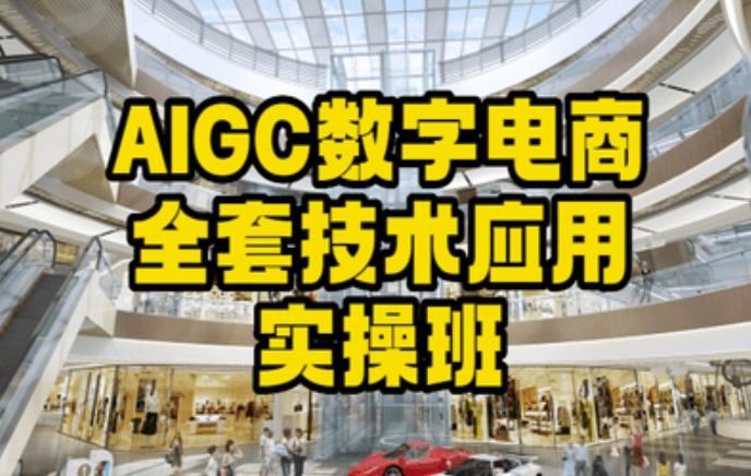 AIGC数字电商全套技术应用实操班，轻松打造高效电商-有道资源网