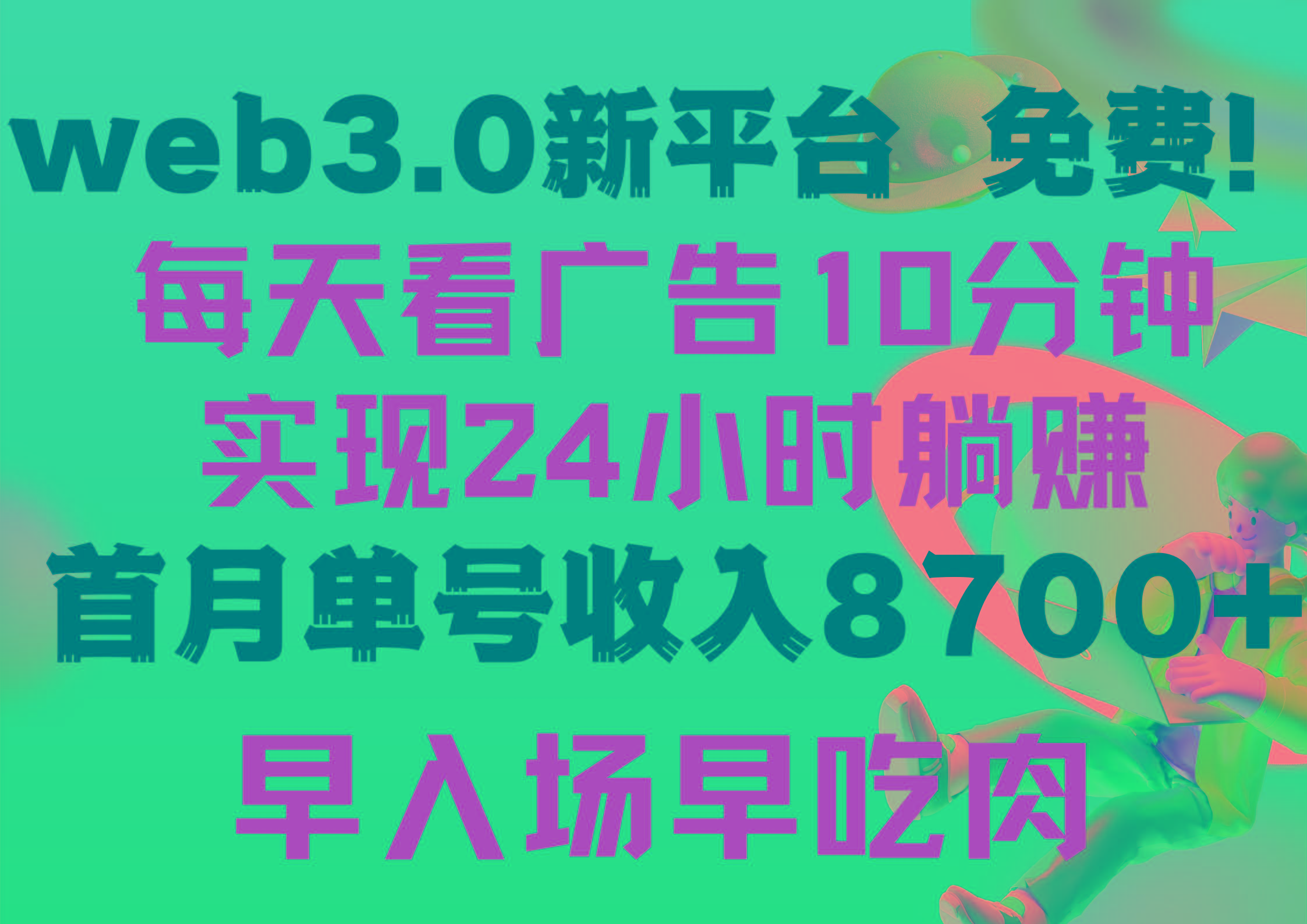 (9998期)每天看6个广告，24小时无限翻倍躺赚，web3.0新平台！！免费玩！！早布局…-有道资源网