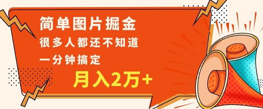 利用图片掘金，月入2万+，0基础也可以操作，一分钟搞定-有道资源网