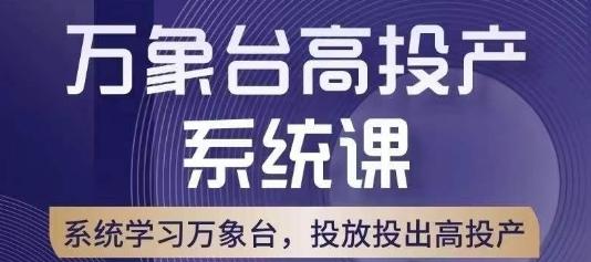 万象台高投产系统课，万象台底层逻辑解析，用多计划、多工具配合，投出高投产-有道资源网