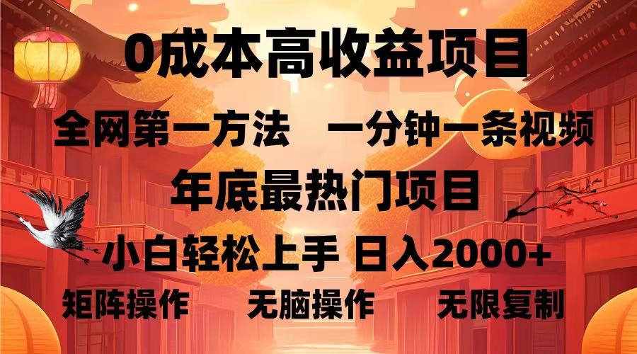 0成本高收益蓝海项目，一分钟一条视频，年底最热项目，小白轻松日入…-有道资源网