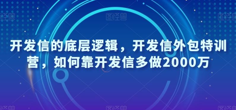 开发信的底层逻辑，开发信外包特训营，如何靠开发信多做2000万-有道资源网