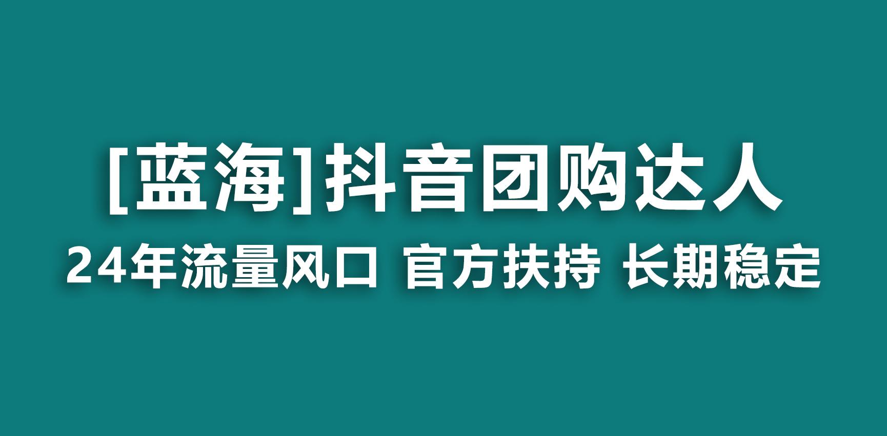 【蓝海项目】抖音团购达人 官方扶持项目 长期稳定 操作简单 小白可月入过万-有道资源网