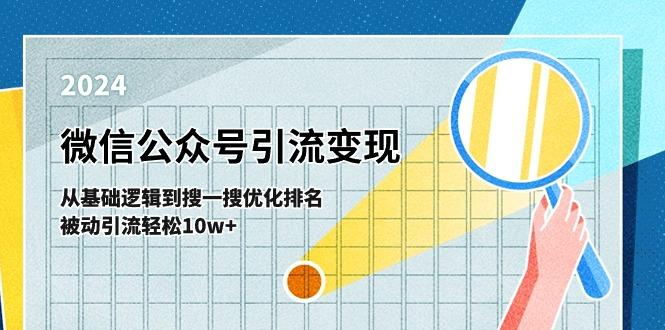 微信公众号-引流变现课-从基础逻辑到搜一搜优化排名，被动引流轻松10w+-有道资源网