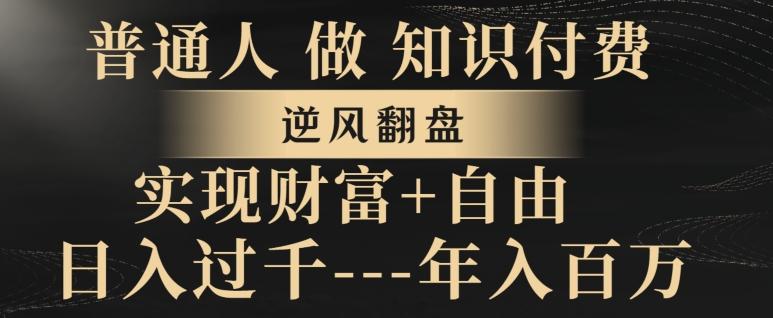 普通人做知识付费，实现财富自由，逆风翻盘，日入过千，年入百万-有道资源网