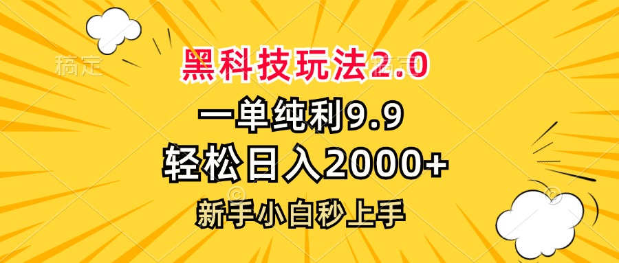 黑科技玩法2.0，一单9.9，轻松日入2000+，新手小白秒上手-有道资源网