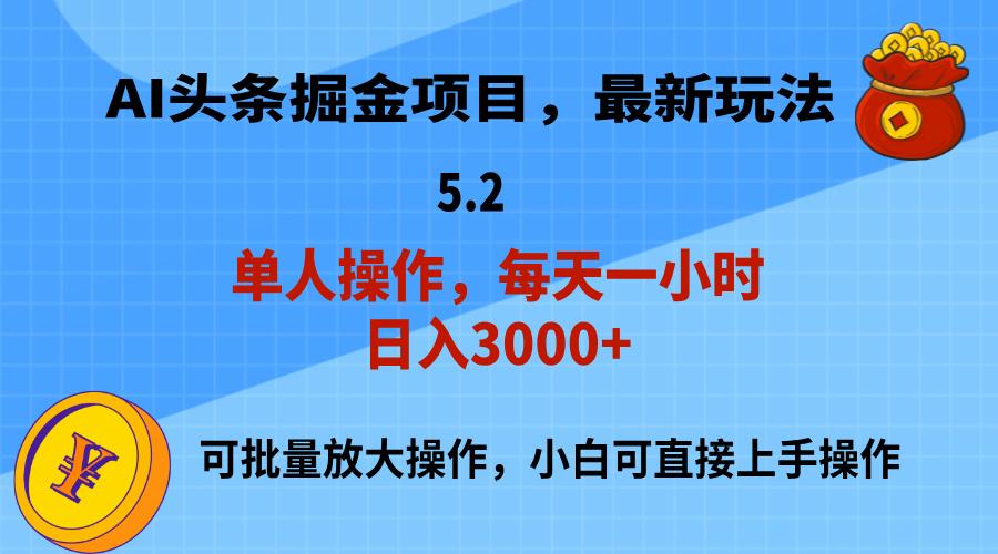 AI撸头条，当天起号，第二天就能见到收益，小白也能上手操作，日入3000+-有道资源网