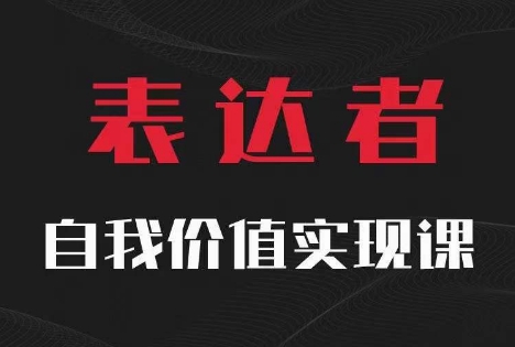 【表达者】自我价值实现课，思辨盛宴极致表达-有道资源网