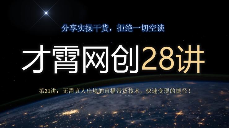 才霄网创28讲第21讲：无需真人出境的直播带货技术，快速变现的捷径！-有道资源网