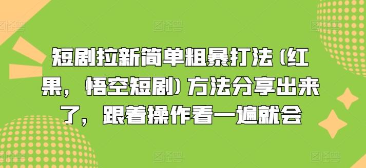 短剧拉新简单粗暴打法(红果，悟空短剧)方法分享出来了，跟着操作看一遍就会-有道资源网