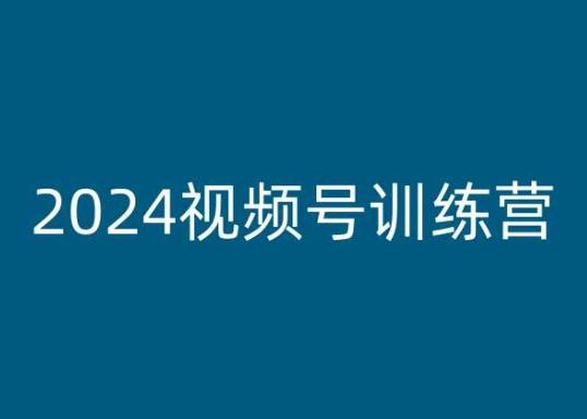 2024视频号训练营，视频号变现教程-有道资源网