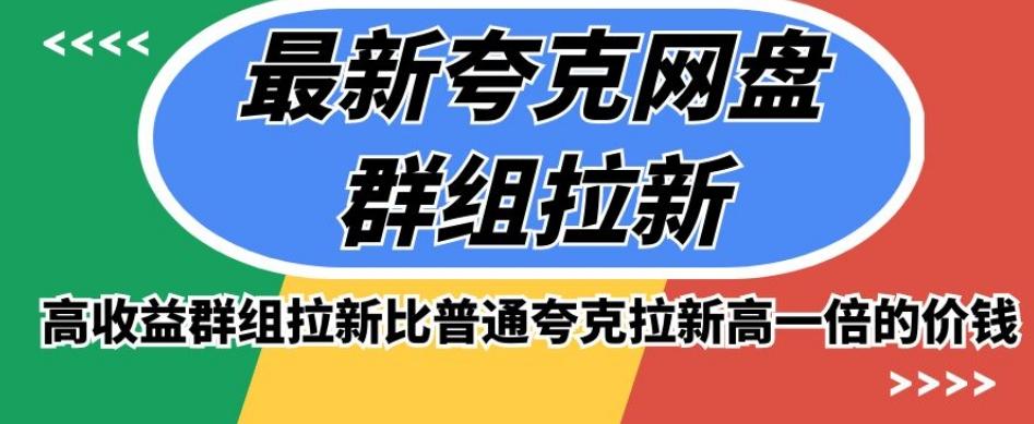 最新夸克网盘群组拉新，高收益群组拉新比普通夸克拉新高一倍的价钱-有道资源网