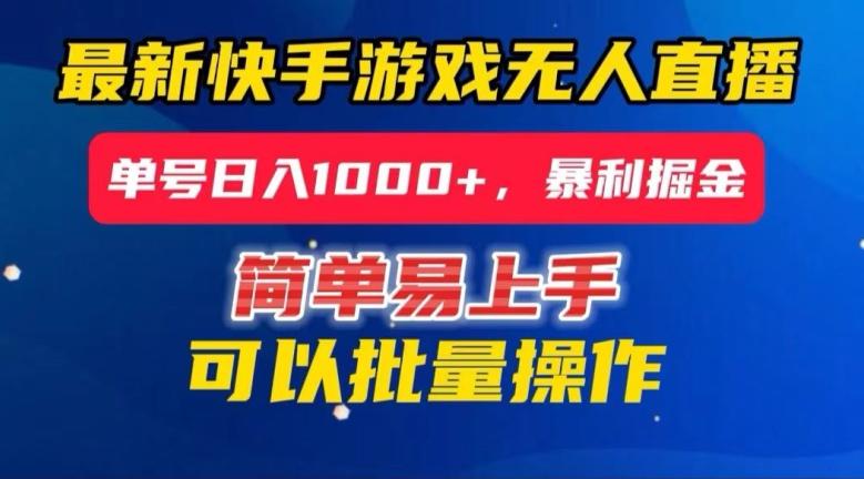 快手无人直播暴利掘金，24小时无人直播，单号日入1000+【揭秘】-有道资源网