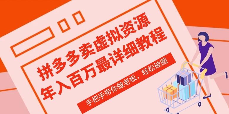 拼多多店铺—虚拟类目从0-1实操详细课程，价值1680-有道资源网