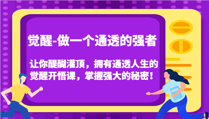 认知觉醒，让你醍醐灌顶拥有通透人生，掌握强大的秘密！觉醒开悟课(更新)-有道资源网