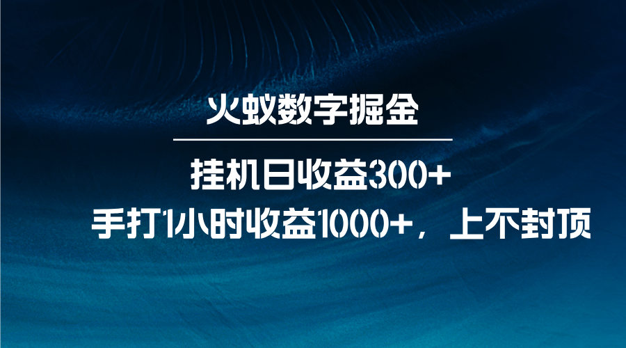 火蚁数字掘金，全自动挂机日收益300+，每日手打1小时收益1000+-有道资源网