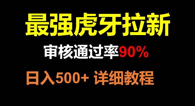 虎牙拉新，审核通过率90%，最强玩法，日入500+-有道资源网