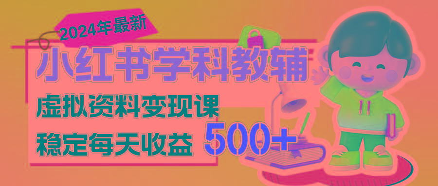 稳定轻松日赚500+ 小红书学科教辅 细水长流的闷声发财项目-有道资源网