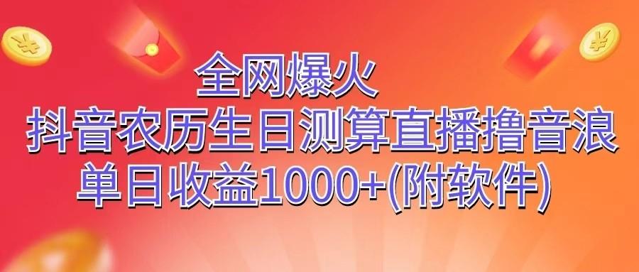 全网爆火，抖音农历生日测算直播撸音浪，单日收益1000+-有道资源网